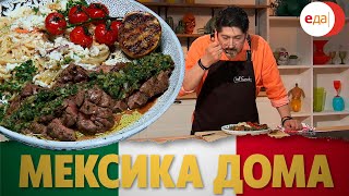 Паста овощная со стейком «чимичурри» | Мексика дома
