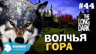 ВОЛЧЬЯ ГОРА◗ The Long Dark Прохождение ◗ #44