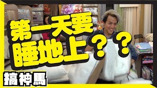 【隨便月曜日】馬田第一天就要睡地上！？