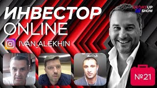 ИНВЕСТОР ОНЛАЙН №21