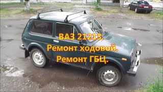 ВАЗ 21213. Замена сайленблоков.  Ремонт ГБЦ
