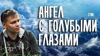Ангел с голубыми глазами | Angel with blue eyes (verse)