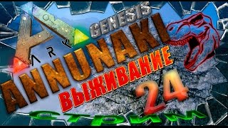 ARK: Survival Evolved Annunaki Genesis тамление топового босса мегапитека (выживание часть 24).