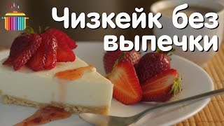 Чизкейк без выпечки