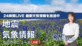【LIVE】最新地震・気象情報　ウェザーニュースLiVE　2021年10月9日(土) 5時から
