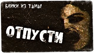 Истории на ночь: Отпусти