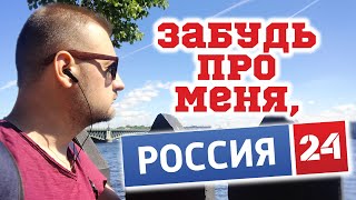 ЗАБУДЬ ПРО МЕНЯ, РОССИЯ-24!