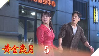 黃金歲月 EP5 勇敢追愛｜Golden Years