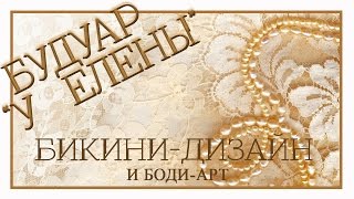 Дизайн области бикини. Боди арт. Украшаем интимную зону.