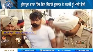ਮੁੱਲਾਪੁਰ ਦਾਖਾ ਵਿੱਚ ਦਿਨ ਦਿਹਾੜੇ ਮੁਲਜਮ ਨੇ ਲੜਕੀ ਨੂੰ ਮਾਰੀ ਗੋਲੀ