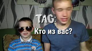 TAG|Кто из вас?|Первое видео|