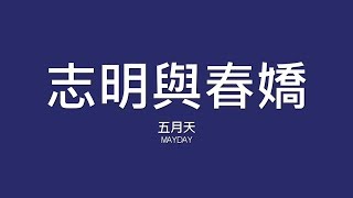 五月天 Mayday / 志明與春嬌【歌詞】
