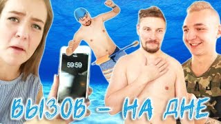 Вызов- на дне (2 сезон)