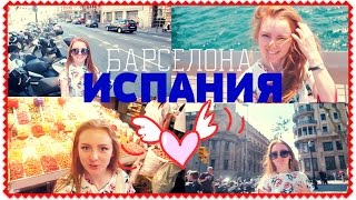 VLOG: ИСПАНИЯ РУЛИТ! 22.06.15