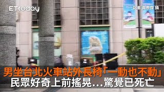 男坐台北火車站外長椅「一動也不動」　民眾好奇上前搖晃…驚覺已死亡