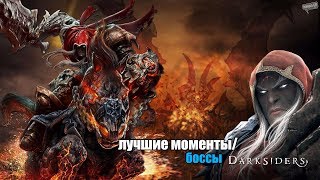 лучшие моменты/ (боссы) Darksiders