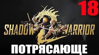 Shadow Warrior 2. #18-Потрясающе (Прохождение)