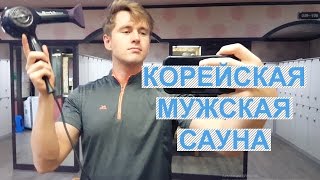 Как выглядит корейская мужская баня!