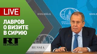 Лавров и глава МИД Сирии подводят итоги встречи — LIVE