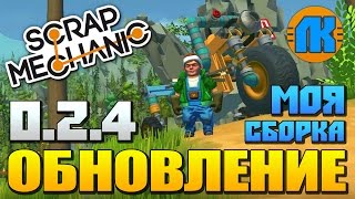 Scrap Mechanic \ ОБНОВЛЕНИЕ 0.2.4 \ МОЯ СБОРКА \ СКАЧАТЬ СКРАП МЕХАНИК !!!