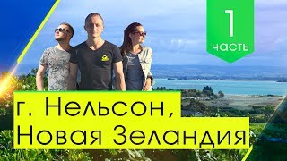 г.Нельсон ч.1 / Города Новой Зеландии с KIWI-ZONE / Иван Субботин, Татьяна и Сергей Тебневы
