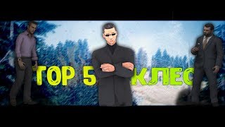 ТОП 5 КЛЕО ДЛЯ МАФИЙ