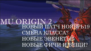 MU ORIGIN 2: РУБРИКА ПАТЧ. МОЖНО СМЕНИТЬ КЛАСС? НОВЫЕ ЭВЕНТЫ?