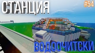 #54 Город в Minecraft - Водоочистительная Станция!