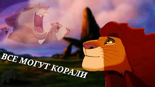 Король лев Все могут короли клип - Алла Пугачёва (Симба и Нала)