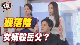 《多情大爆爆》多情城市 EP250 觀落陰 女婿殺岳父？