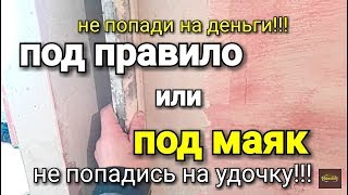 Штукатурка или выравнивание «под правило». Не попади на деньги!!!