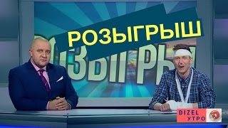 Украина вступила в ЕС и другие розыгыши | Дизель Утро