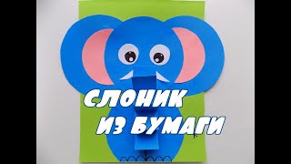 Слоник из бумаги. Поделки с детьми. Своими ручками.