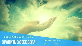 Хранить в себе Бога (христианское видео)
