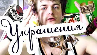 МОИ МУЖСКИЕ УКРАШЕНИЯ — БРАСЛЕТЫ, КОЛЬЦА ♛ Beauty Обзоры