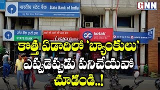 Bank Holidays 2020: Indian Banks To Remain Closed On These Dates | RBI Bank Holidays List | GNN TV