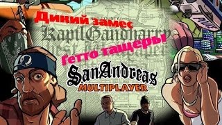 Смерть МУСОРАМ в SAMP!