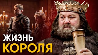 Что, если вы стали Королем на один день?