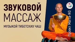 Звуковой массаж музыкой тибетских чаш | #Проект_Марта_NG