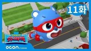 [본편 11화] 비누방울을 터뜨려라ㅣ꼬마히어로 슈퍼잭 Little Hero Super Z