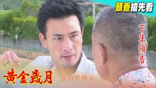 黃金歲月 預告 Golden Years EP28