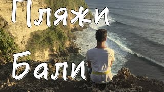 Пляжи Бали и сумасшедшие виды в Улувату