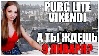 А ты ждешь VIKENDI в PUBG LITE 9 января?! Играю в бесплатный ПАБГ ЛАЙТ без ботов!