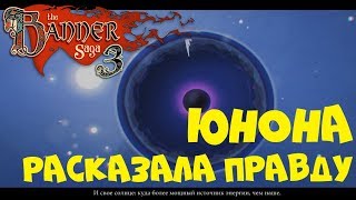 The Banner Saga 3 ● ЮНОНА РАСКАЗАЛА ПРАВДУ (Прохождение игры) #9