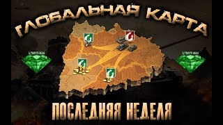 Последняя неделя на ГЛОБАЛЬНОЙ КАРТЕ/+НАСТУПЛЕНИЯ