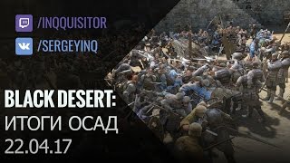 Black Desert: Итоги осад 22.04.17