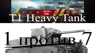 T1 Heavy Tank | 1 против 7 | Как играть на тяжелых танках видео |  выпуск 237