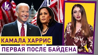 Байден - президент! Камала Харрис следующая - #245 Влог Армины