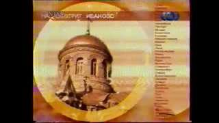 Заставка канала (ТНТ, 2001) Нас смотрит Иваново