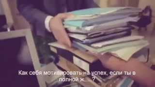Мотивация на успех, когда ты в полной ж !